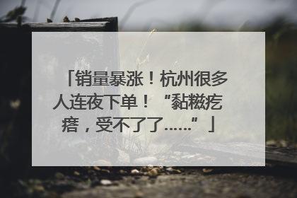 销量暴涨！杭州很多人连夜下单！“黏糍疙瘩，受不了了……”