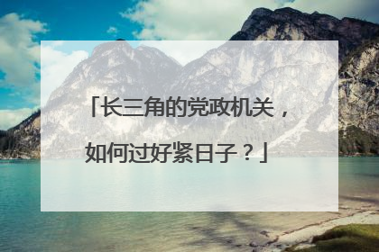 长三角的党政机关，如何过好紧日子？