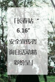 长春站“6.16”安全宣传咨询日活动精彩纷呈