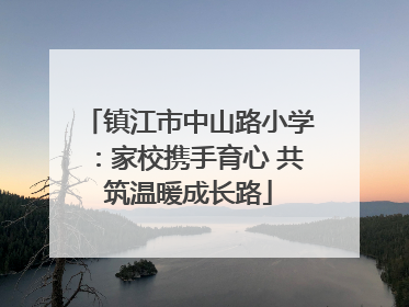 镇江市中山路小学：家校携手育心 共筑温暖成长路