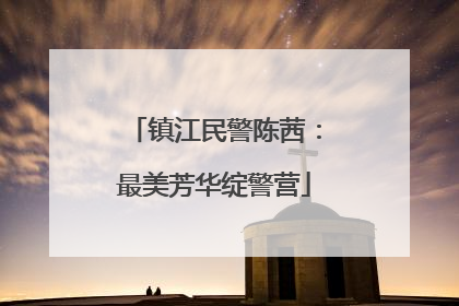 镇江民警陈茜：最美芳华绽警营