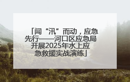闻“汛”而动，应急先行——河口区应急局开展2025年水上应急救援实战演练