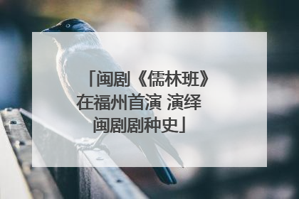 闽剧《儒林班》在福州首演 演绎闽剧剧种史