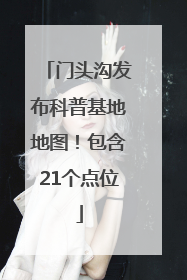 门头沟发布科普基地地图！包含21个点位