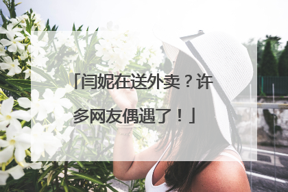闫妮在送外卖？许多网友偶遇了！