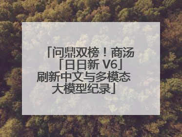 问鼎双榜！商汤「日日新 V6」刷新中文与多模态大模型纪录