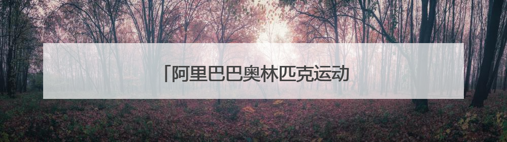 阿里巴巴奥林匹克运动场在杭州全球总部揭幕