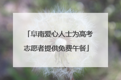 阜南爱心人士为高考志愿者提供免费午餐