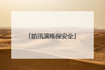 防汛演练保安全