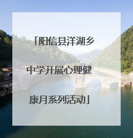阳信县洋湖乡中学开展心理健康月系列活动