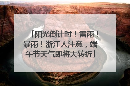 阳光倒计时！雷雨！暴雨！浙江人注意，端午节天气即将大转折