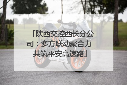 陕西交控西长分公司：多方联动聚合力 共筑平安高速路