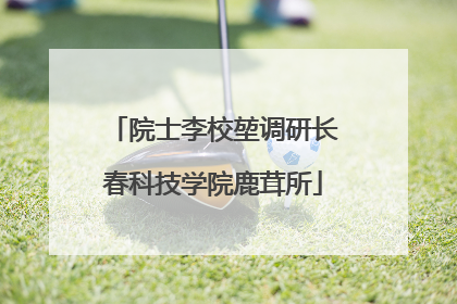 院士李校堃调研长春科技学院鹿茸所