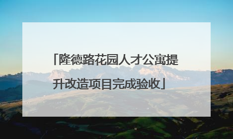 隆德路花园人才公寓提升改造项目完成验收