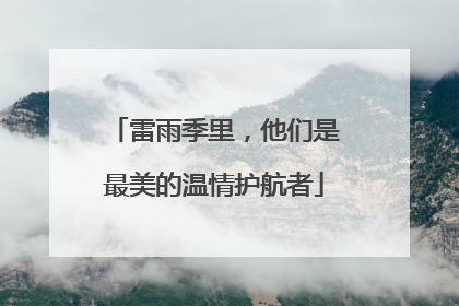 雷雨季里，他们是最美的温情护航者