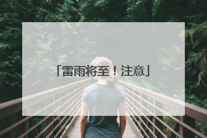雷雨将至！注意