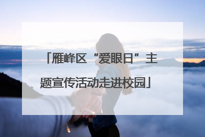 雁峰区“爱眼日”主题宣传活动走进校园