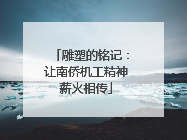 雕塑的铭记：让南侨机工精神薪火相传