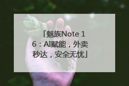 魅族Note 16：AI赋能，外卖秒达，安全无忧