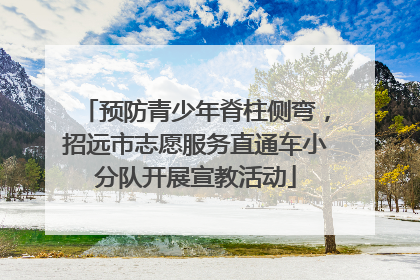 预防青少年脊柱侧弯，招远市志愿服务直通车小分队开展宣教活动