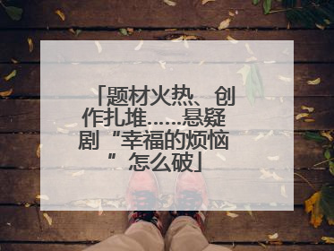 题材火热、创作扎堆……悬疑剧“幸福的烦恼”怎么破