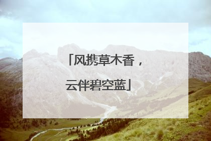 风携草木香，云伴碧空蓝