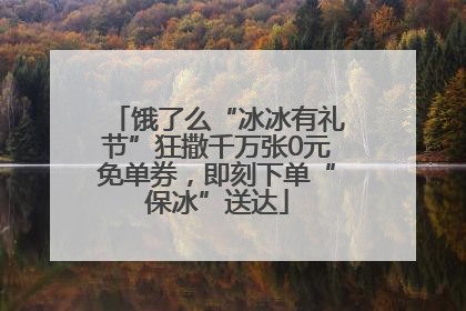 饿了么“冰冰有礼节”狂撒千万张0元免单券，即刻下单“保冰”送达