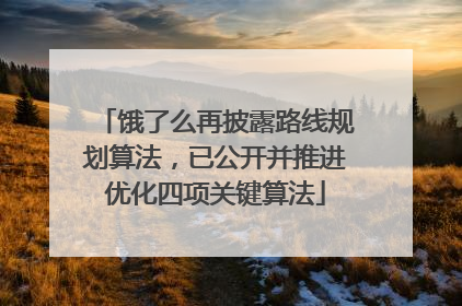 饿了么再披露路线规划算法，已公开并推进优化四项关键算法