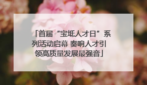 首届“宝坻人才日”系列活动启幕 奏响人才引领高质量发展最强音