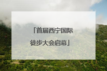 首届西宁国际徒步大会启幕