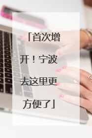 首次增开！宁波去这里更方便了