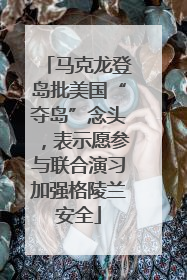 马克龙登岛批美国“夺岛”念头，表示愿参与联合演习加强格陵兰安全