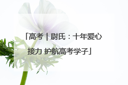 高考｜尉氏：十年爱心接力 护航高考学子