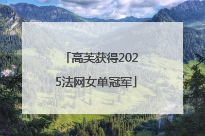 高芙获得2025法网女单冠军