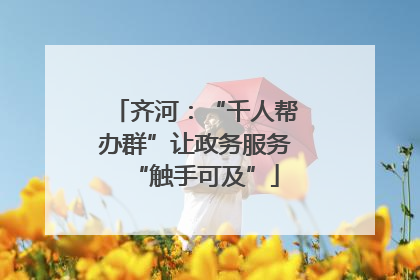 齐河：“千人帮办群”让政务服务“触手可及”