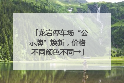 龙岩停车场“公示牌”焕新，价格不同颜色不同→