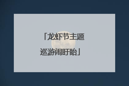 龙虾节主题巡游闹盱眙