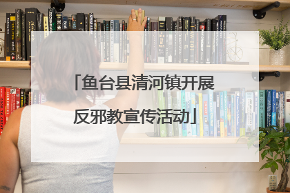 鱼台县清河镇开展反邪教宣传活动