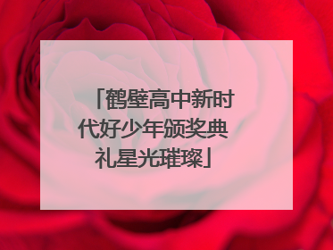 鹤壁高中新时代好少年颁奖典礼星光璀璨