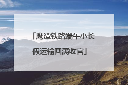 鹰潭铁路端午小长假运输圆满收官