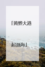 黄骅大港起渤海