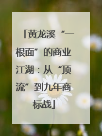 黄龙溪“一根面”的商业江湖：从“顶流”到九年商标战