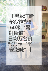 黑龙江哈尔滨这条660米“网红街道”，日均万名食客共享“平安滋味”