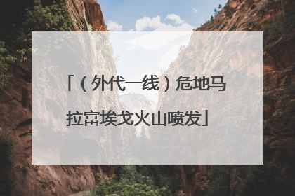 （外代一线）危地马拉富埃戈火山喷发