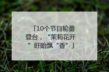 10个节目轮番登台，“茉莉花开”盱眙飘“香”