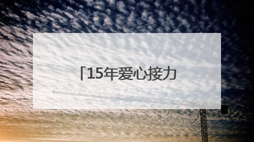 15年爱心接力！2025博慧公益行启动，书写北川支教新篇章