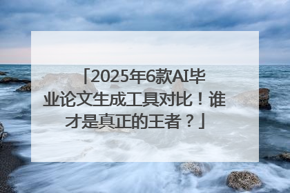 2025年6款AI毕业论文生成工具对比！谁才是真正的王者？