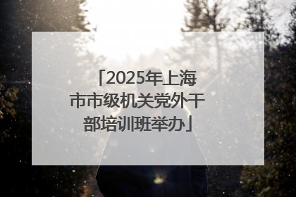 2025年上海市市级机关党外干部培训班举办