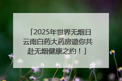 2025年世界无烟日 云南白药大药房邀你共赴无烟健康之约！