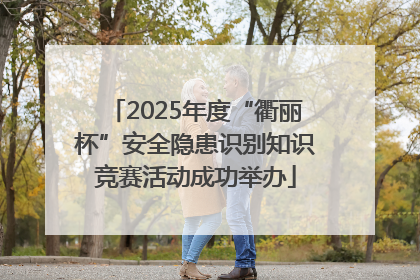 2025年度“衢丽杯”安全隐患识别知识竞赛活动成功举办